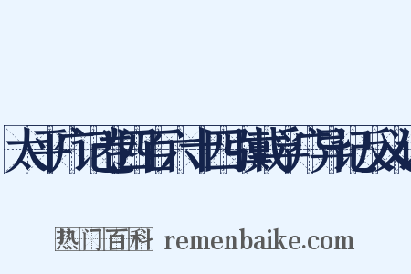 太平广记卷四百六十四引戴孚广异记反义词是什么意思的图片